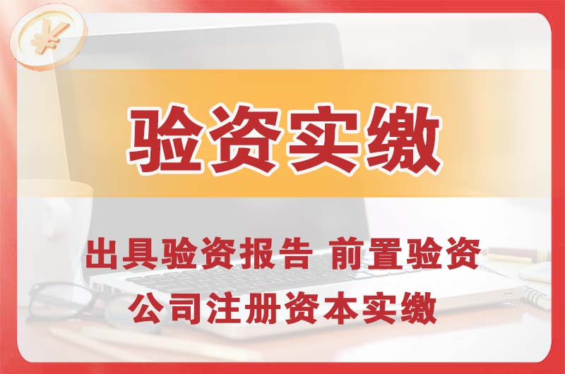 漯河企业增资验资